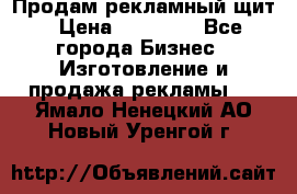 Продам рекламный щит › Цена ­ 21 000 - Все города Бизнес » Изготовление и продажа рекламы   . Ямало-Ненецкий АО,Новый Уренгой г.